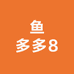 鱼多多8
