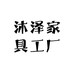 沐泽家具工厂