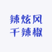 辣炫风干辣椒