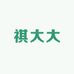 祺大大服饰甄选