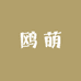 蠡县鸥萌百货店