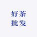 好茶批发