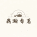 鼎瀚香茗