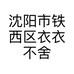 沈阳衣衣不舍妮妮服装店个体店
