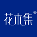 花本集护肤店