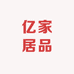 亿家居品