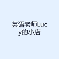 英语老师Lucy的小店