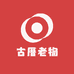 古厝老物