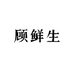 顾鲜生