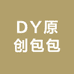 DY原创包包