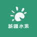 新疆水果供应链