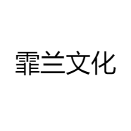 霏兰文化