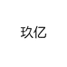玖亿