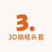3D搞怪头套