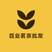 百业茗茶批发