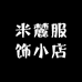 米麓服饰小店