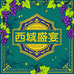 西域盛宴新疆特产