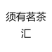 须有茗茶汇