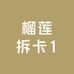 榴莲拆卡1