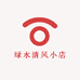 绿水清风小店