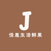 佳惠生活鲜果