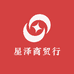 星泽商贸行