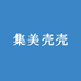 集美壳壳