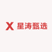 星涛甄选