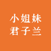 小姐妹君子兰