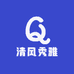 清风秀雅