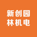 新创园林机电