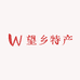 望乡特产