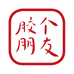胶个朋友工厂店