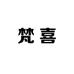 梵喜优品