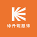 诗丹妮服饰