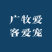 广牧爱客爱宠