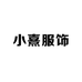 小熹服饰