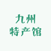 九州特产馆