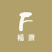 福康商贸部