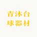 青沐台球器材