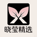 晓莹店铺精选