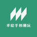 幸绘手创潮玩
