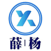 薛杨供应链