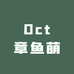 Oct章鱼萌