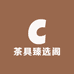 茶具臻选阁
