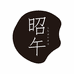 昭午