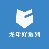 龙年好运到