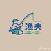 渔夫时光
