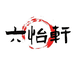 六怡轩文房厂商