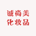 诚尚美化妆品